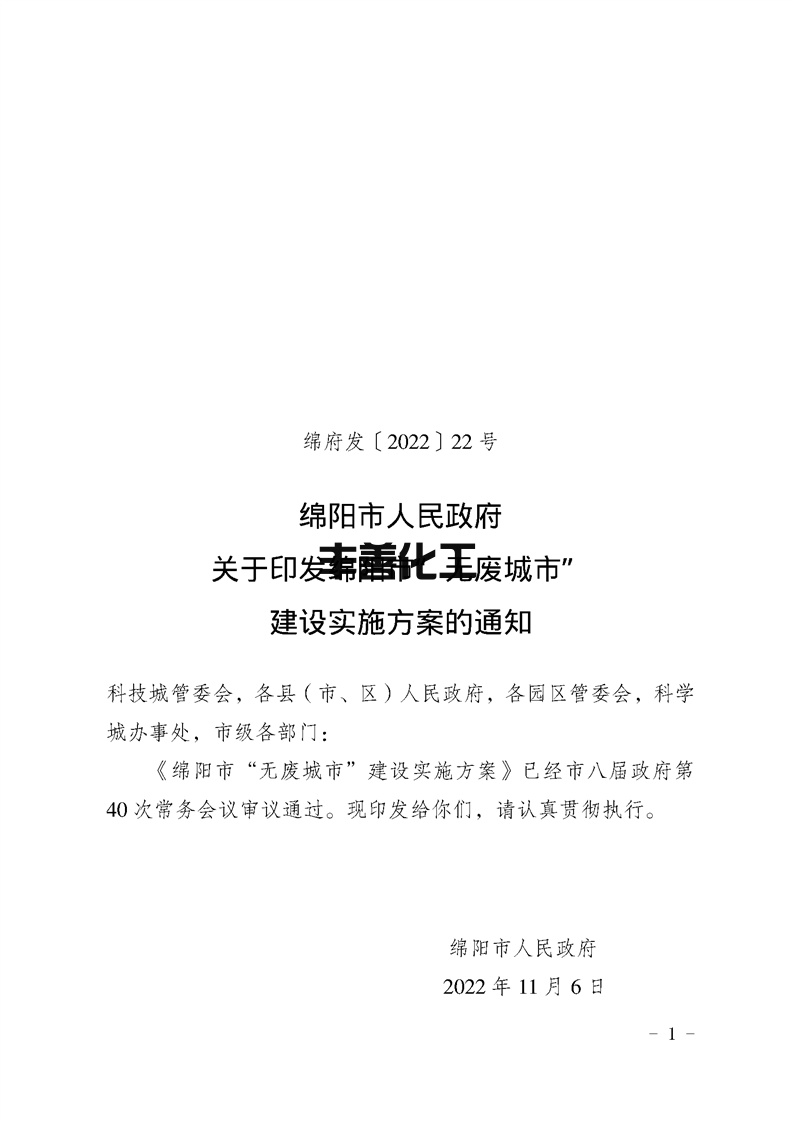 1 (1).png 绵阳市“无废城市”建设实施方案发布!(图1)