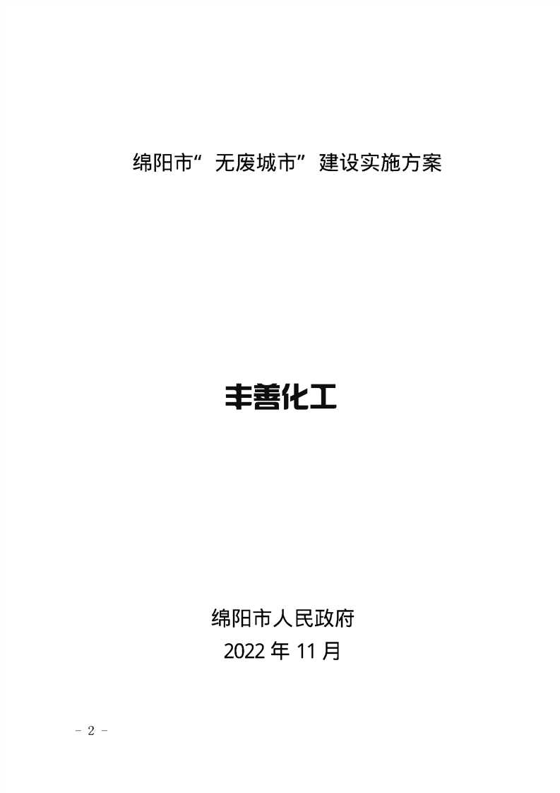 2.png 绵阳市“无废城市”建设实施方案发布!(图2)