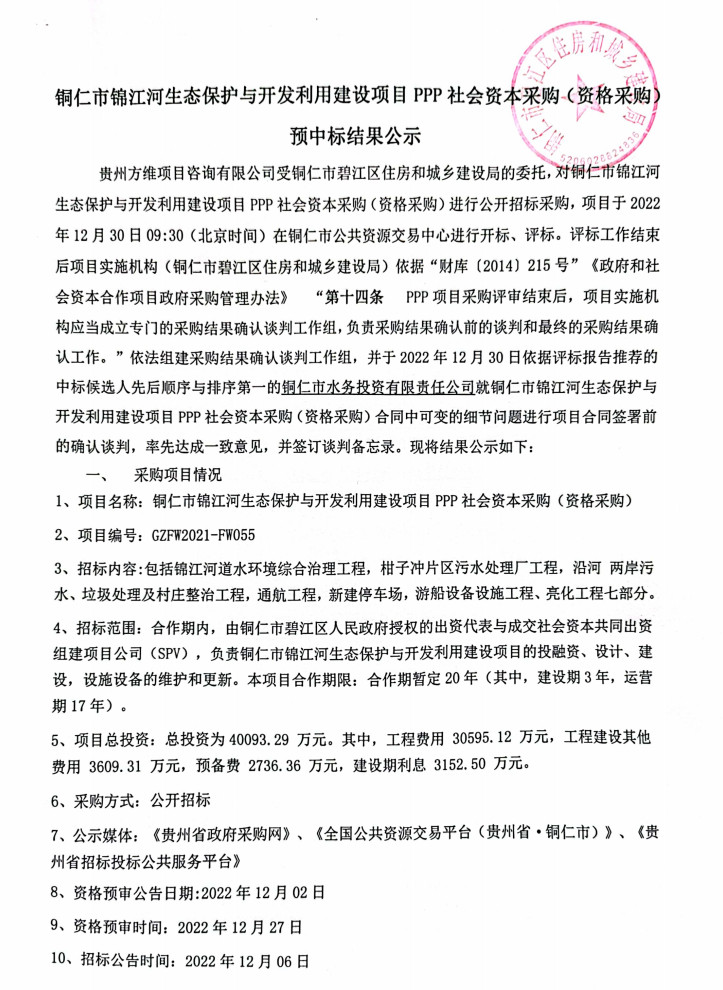 总投资超4亿元 铜仁市锦江河生态保护与开发利用建设项目PPP社会资本采购预中标结果公示(图1)