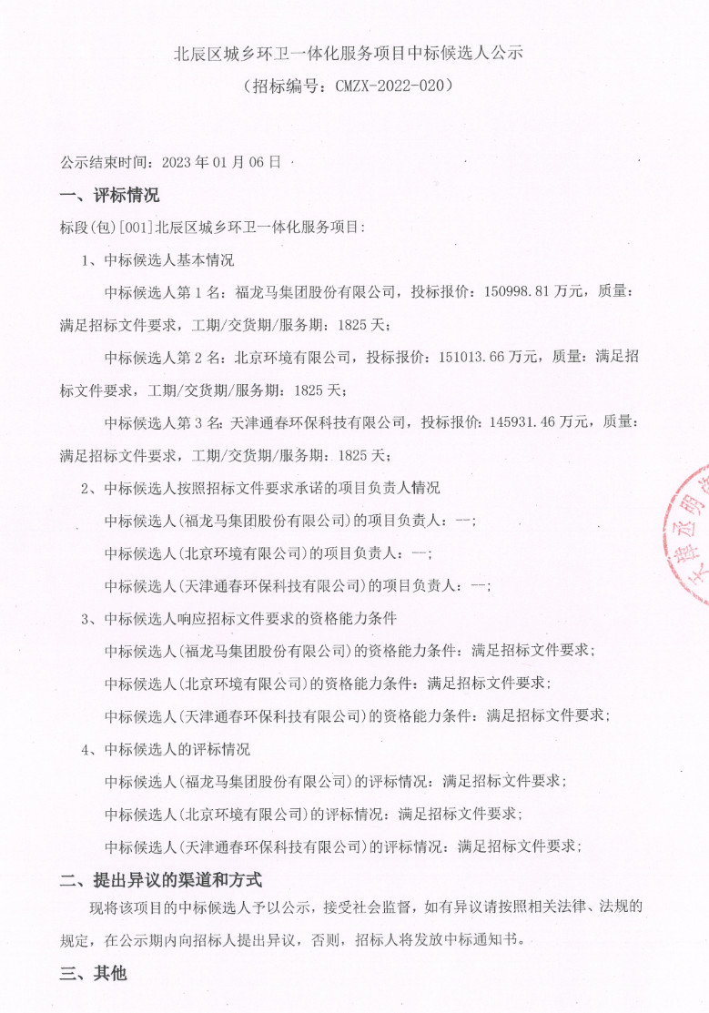 2023-01-04_082603.jpg 报价近15.1亿元!福龙马拿下天津市北辰区城乡环卫一体化服务项目(图1)