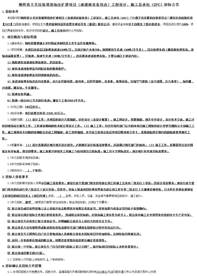 贵州桐梓县大关垃圾填埋场改扩建项目（渗滤液设备技改）工程设计、施工总承包EPC招标(图1)