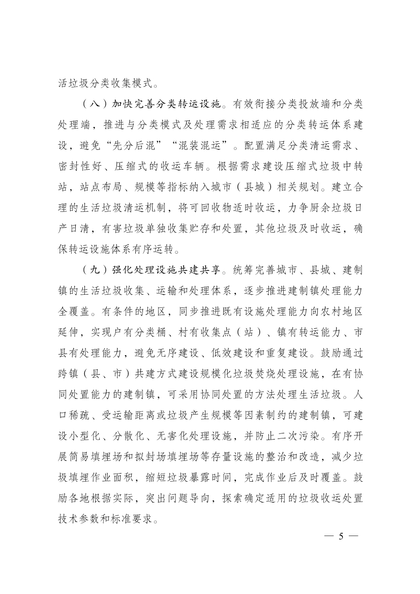 011813404100_0P020230118376064924134_5.jpg 三部门印发《关于推进建制镇生活污水垃圾处理设施建设和管理的实施方案》(图5)