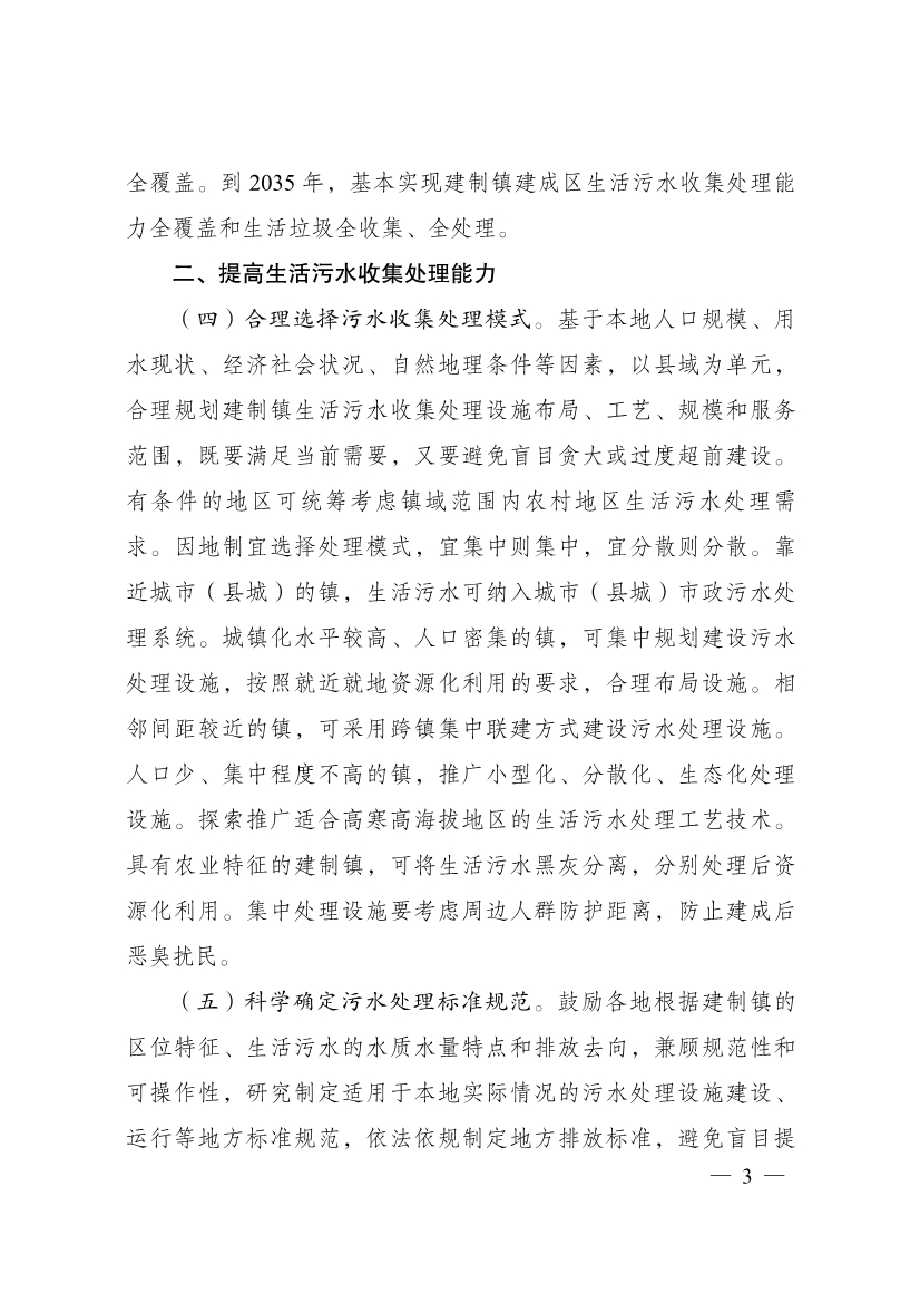 011813404100_0P020230118376064924134_3.jpg 三部门印发《关于推进建制镇生活污水垃圾处理设施建设和管理的实施方案》(图3)