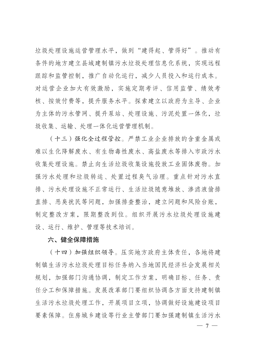 011813404100_0P020230118376064924134_7.jpg 三部门印发《关于推进建制镇生活污水垃圾处理设施建设和管理的实施方案》(图7)