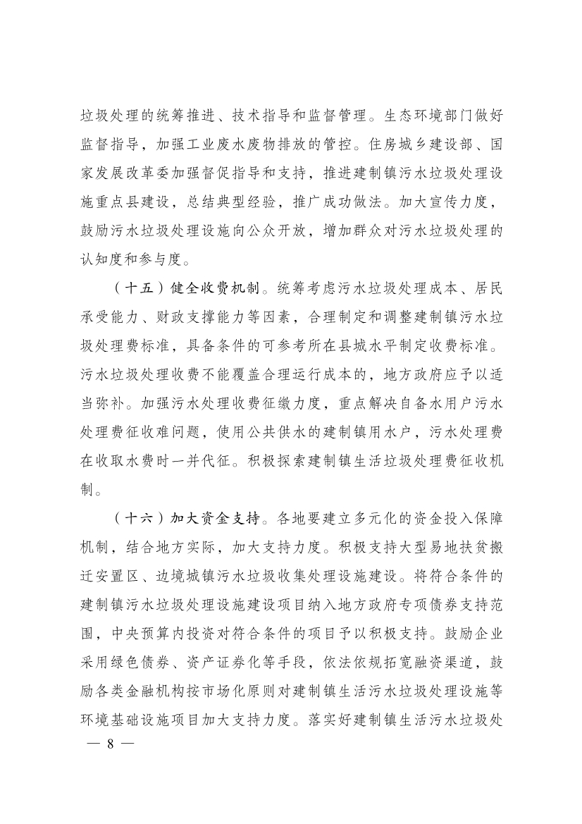 011813404100_0P020230118376064924134_8.jpg 三部门印发《关于推进建制镇生活污水垃圾处理设施建设和管理的实施方案》(图8)