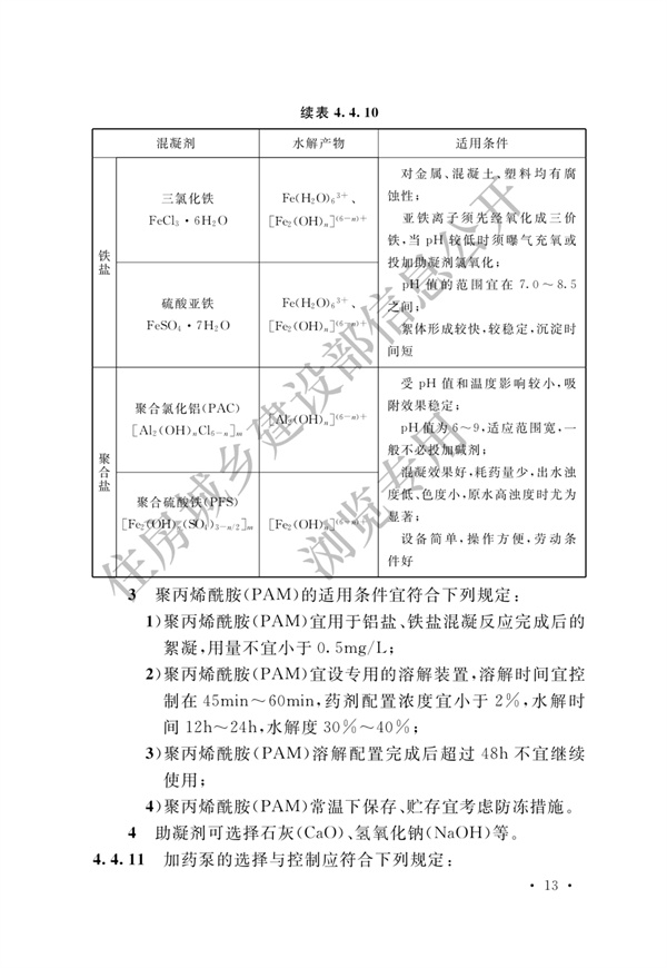 电子工业废水处理工程设计标准(图19)