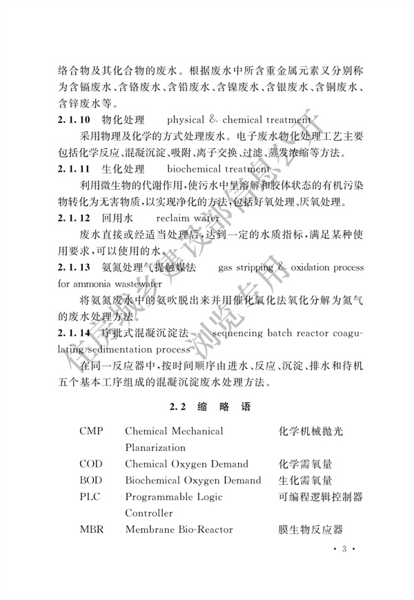 电子工业废水处理工程设计标准(图9)