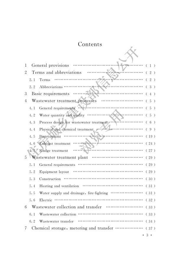电子工业废水处理工程设计标准(图5)