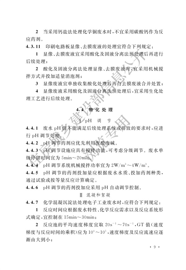 电子工业废水处理工程设计标准(图15)