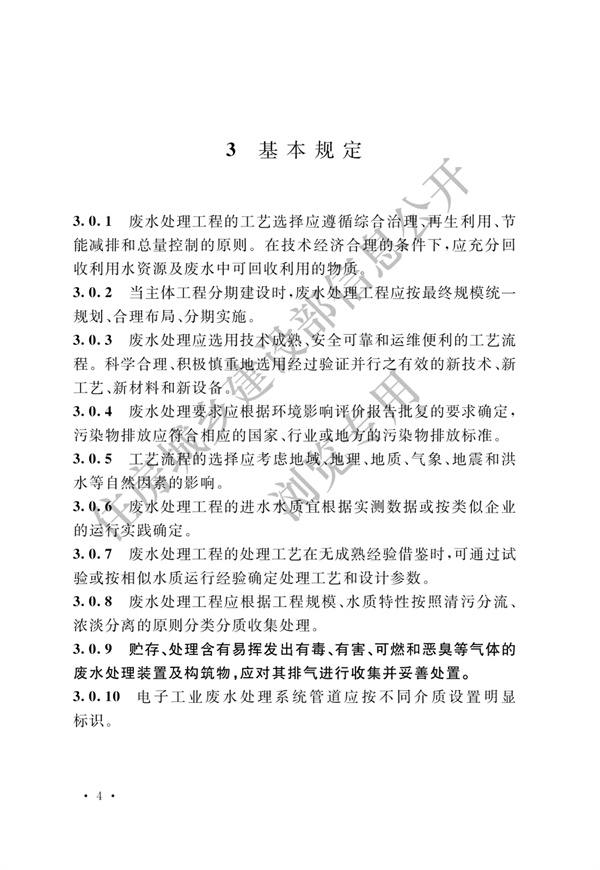 电子工业废水处理工程设计标准(图10)
