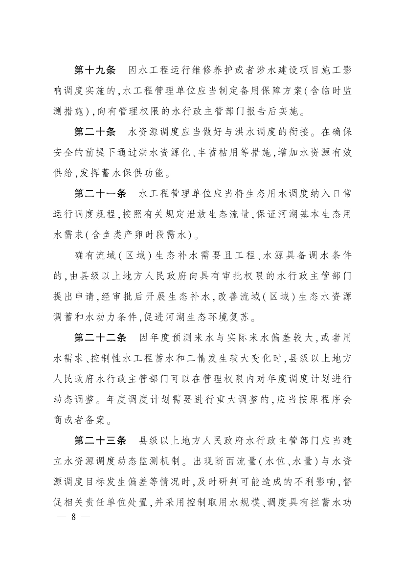 四川省水资源调度管理办法(图7)
