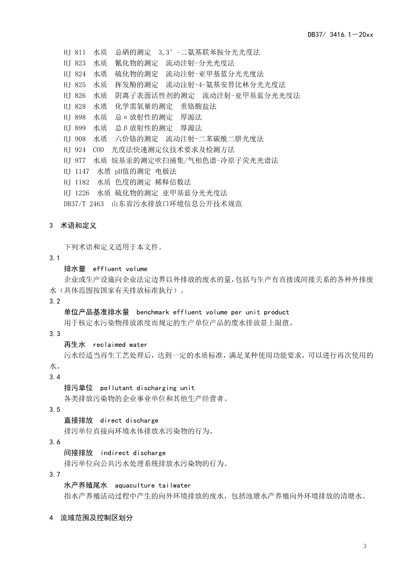 山东省5项流域水污染物综合排放标准征求意见(图6)
