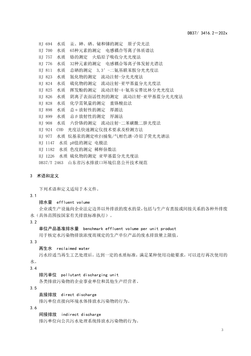 山东省5项流域水污染物综合排放标准征求意见(图21)