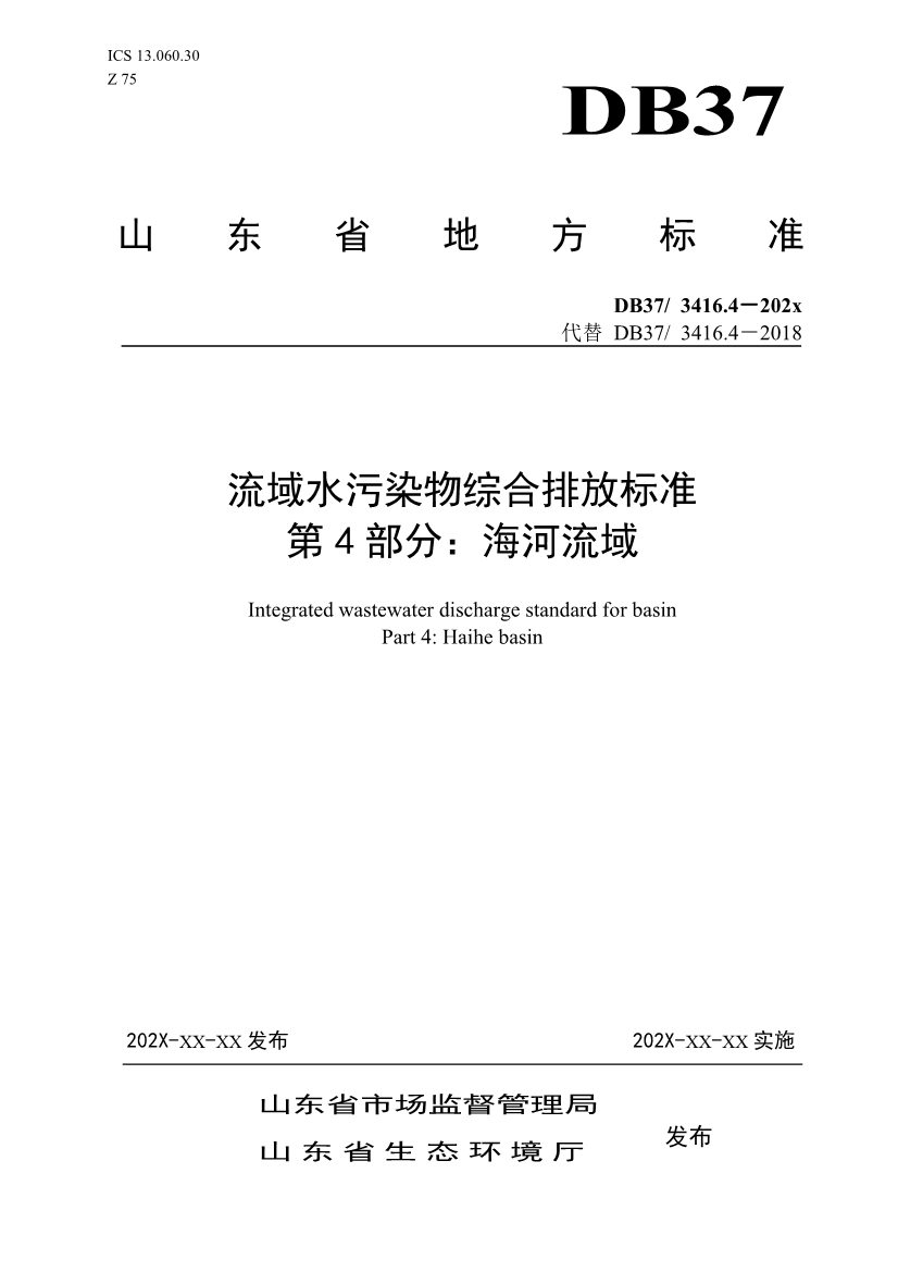 山东省5项流域水污染物综合排放标准征求意见(图44)