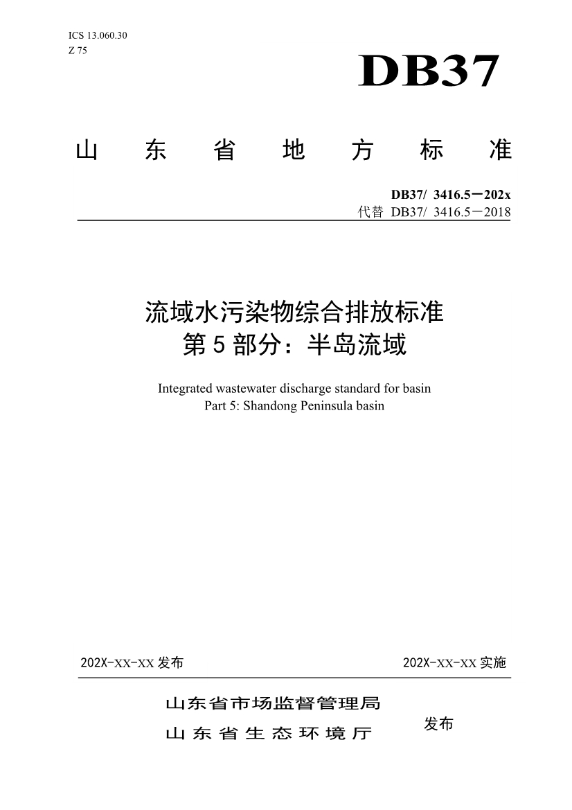 山东省5项流域水污染物综合排放标准征求意见(图59)