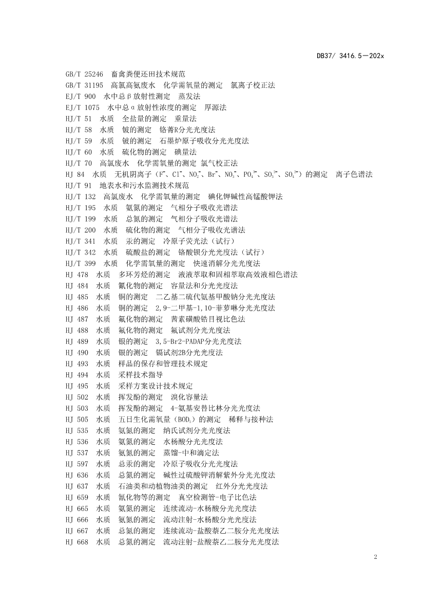 山东省5项流域水污染物综合排放标准征求意见(图63)
