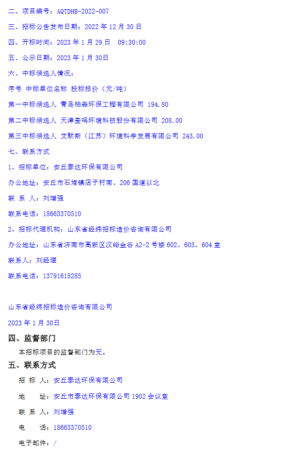 194.8元/吨！安丘市垃圾焚烧发电项目飞灰处理服务中标候选人公示(图2)