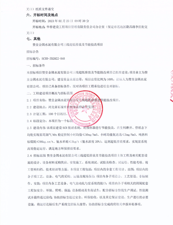 预算4300万 赞皇金隅水泥三线超低排放及节能技改项目招标(图2)