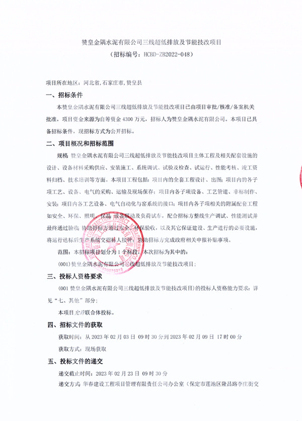 预算4300万 赞皇金隅水泥三线超低排放及节能技改项目招标(图1)
