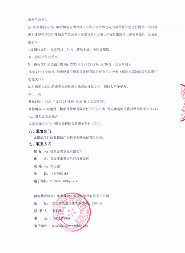 预算4300万 赞皇金隅水泥三线超低排放及节能技改项目招标(图4)