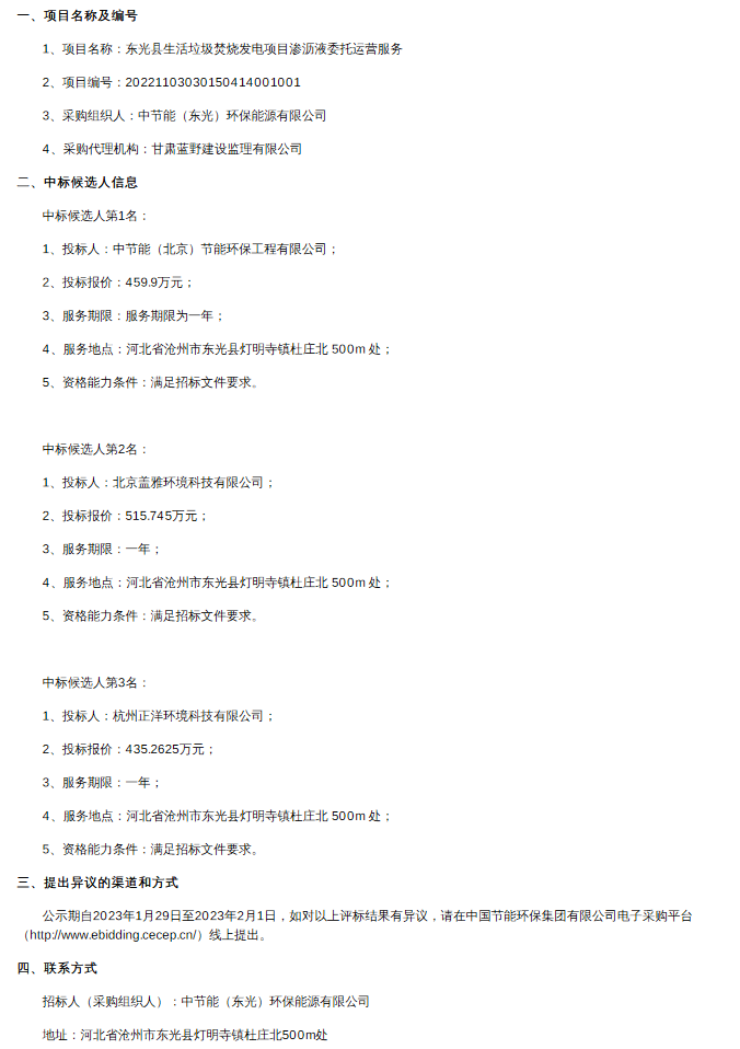 河北东光县生活垃圾焚烧发电项目渗沥液委托运营服务中标候选人公示！(图1)