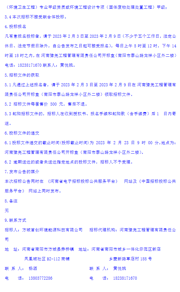 方城县生活垃圾焚烧发电BOT项目设计服务招标公告(图3)