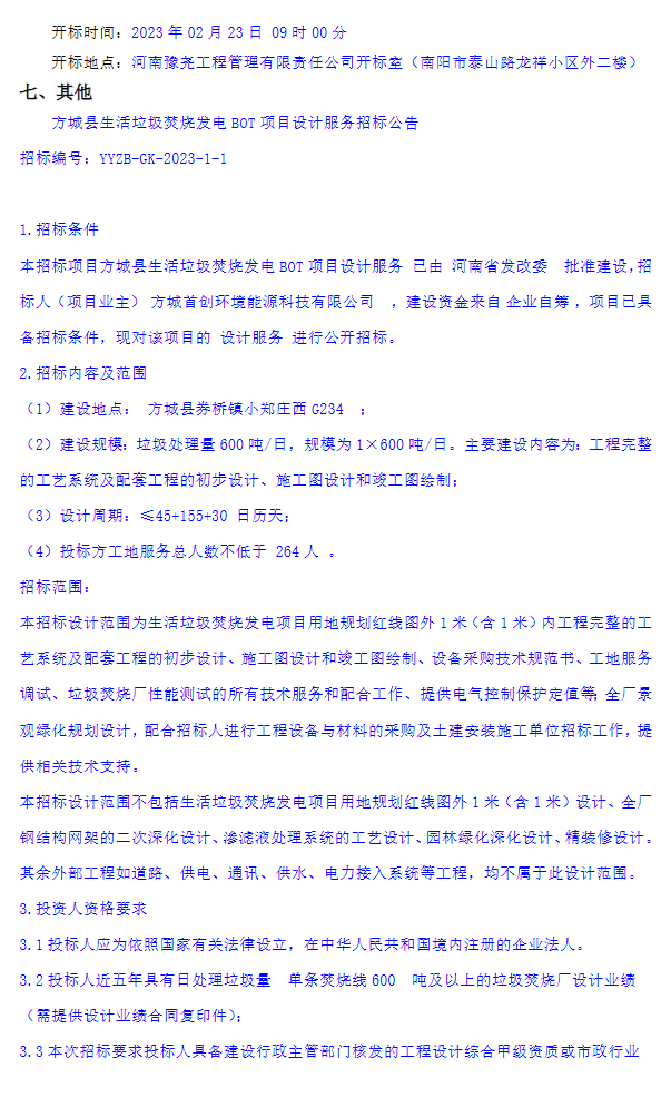 方城县生活垃圾焚烧发电BOT项目设计服务招标公告(图2)