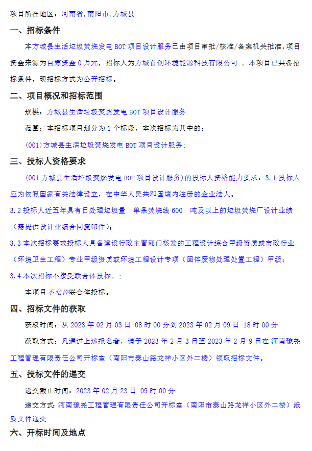 方城县生活垃圾焚烧发电BOT项目设计服务招标公告(图1)