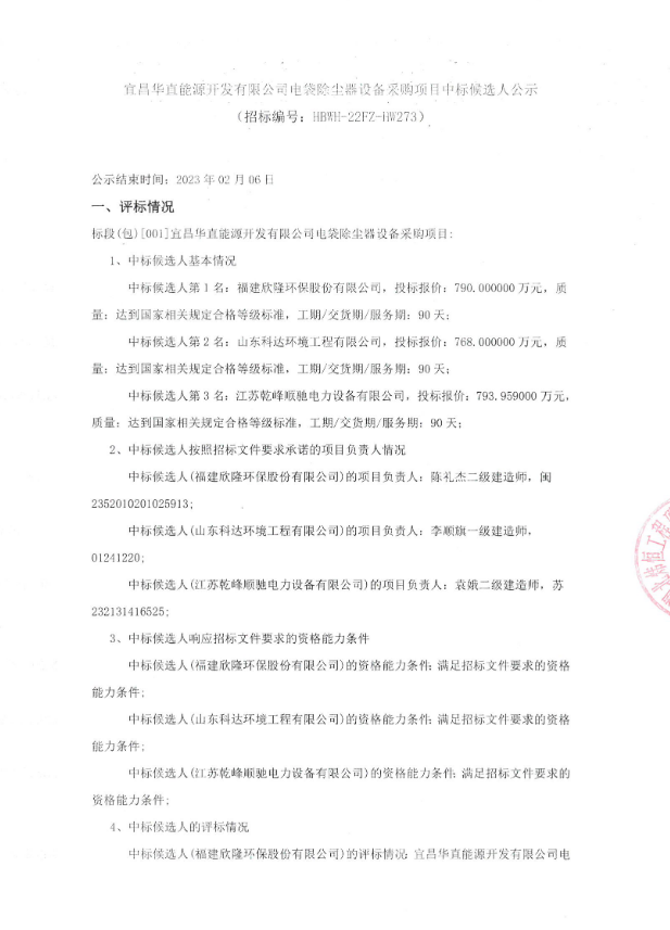 宜昌华直能源开发公司电袋除尘器设备采购项目中标候选人公示(图1)