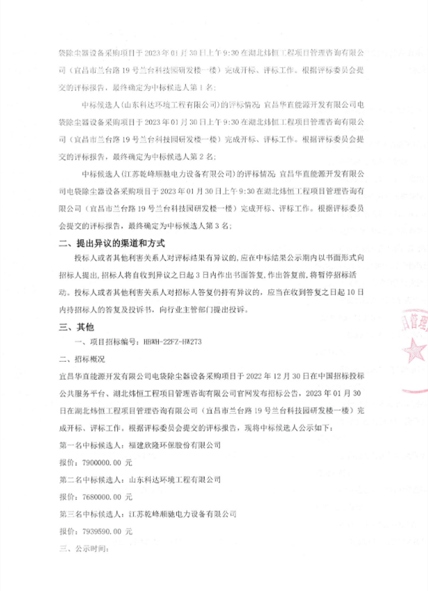 宜昌华直能源开发公司电袋除尘器设备采购项目中标候选人公示(图2)