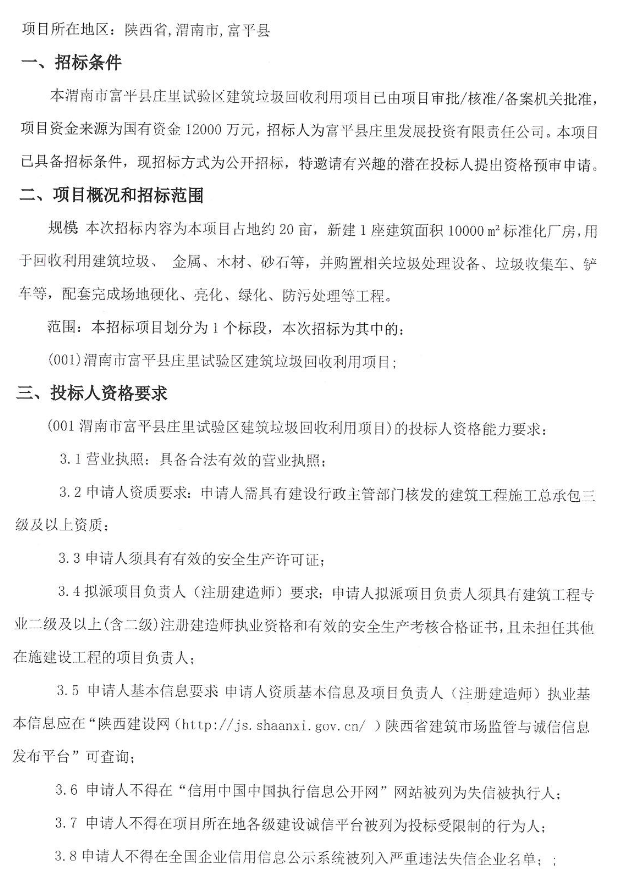 1.2亿投资！渭南市富平县庄里试验区建筑垃圾回收利用项目资格预审公告(图1)