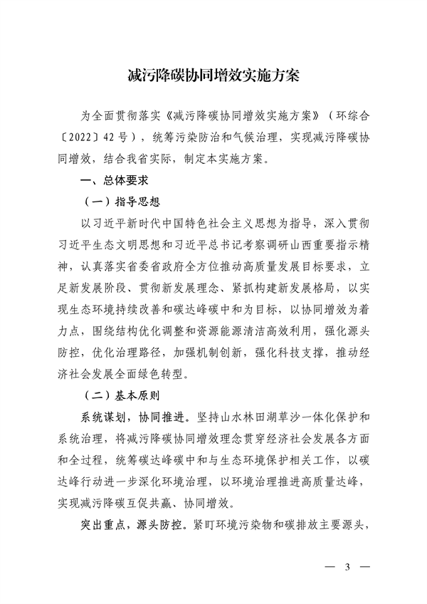 020808544223_0山西_3.png 《山西省减污降碳协同增效实施方案》全文发布(图3)