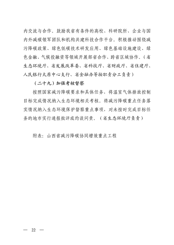 020808544223_0山西_22.png 《山西省减污降碳协同增效实施方案》全文发布(图22)