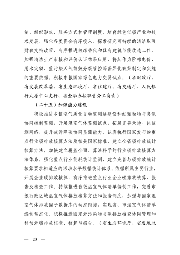 020808544223_0山西_20.png 《山西省减污降碳协同增效实施方案》全文发布(图20)