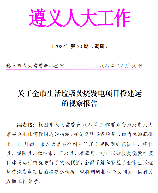 1.png 遵义市7座生活垃圾焚烧发电项目投建运的视察报告(图1)