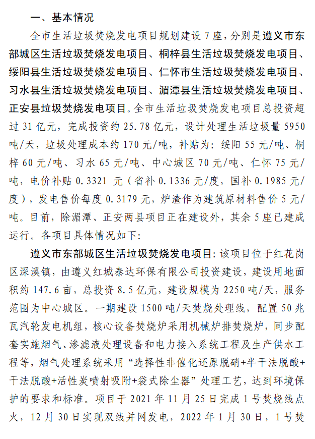 2.png 遵义市7座生活垃圾焚烧发电项目投建运的视察报告(图2)