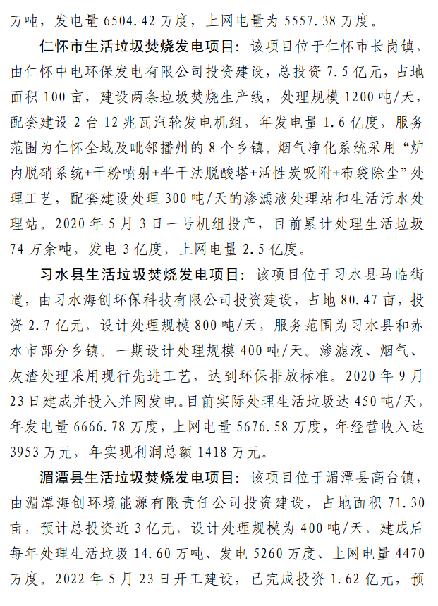 4.png 遵义市7座生活垃圾焚烧发电项目投建运的视察报告(图4)