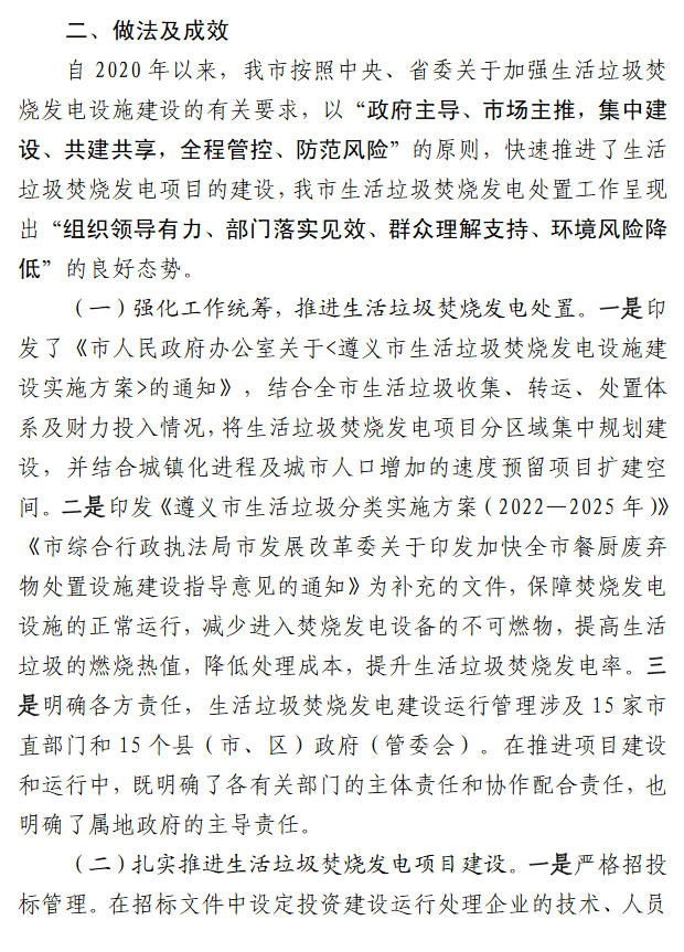 7.png 遵义市7座生活垃圾焚烧发电项目投建运的视察报告(图7)