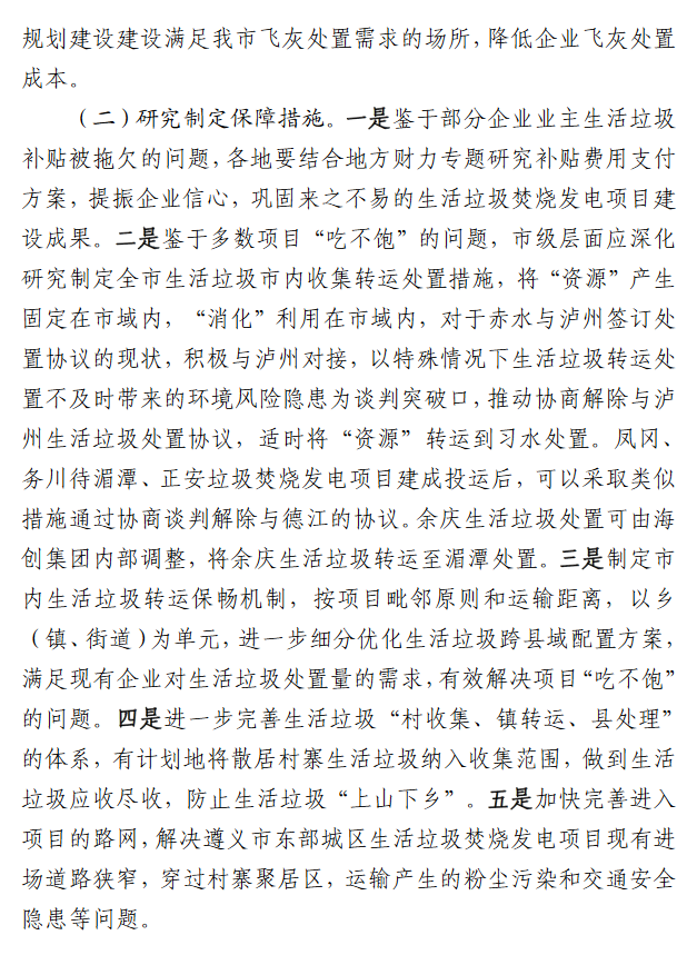 14.png 遵义市7座生活垃圾焚烧发电项目投建运的视察报告(图14)