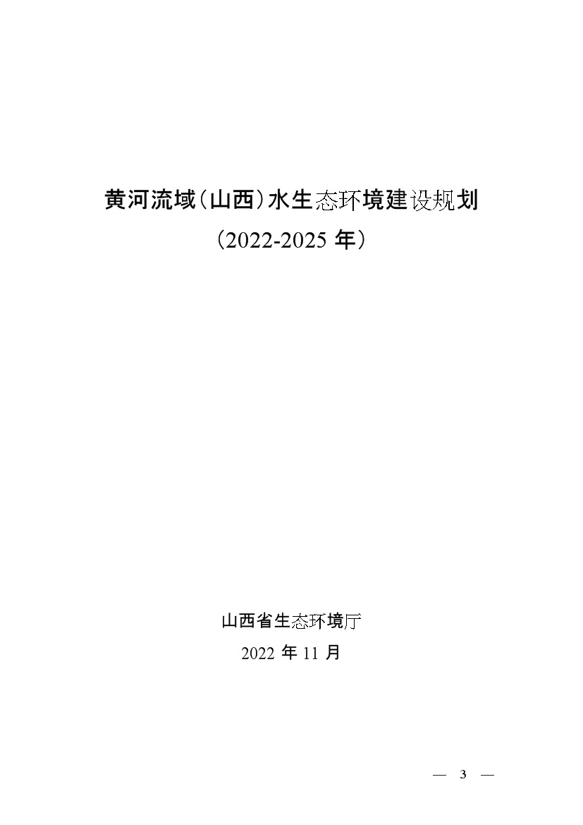 黄河流域（山西）水生态环境建设规划（2022-2025 年）(图1)