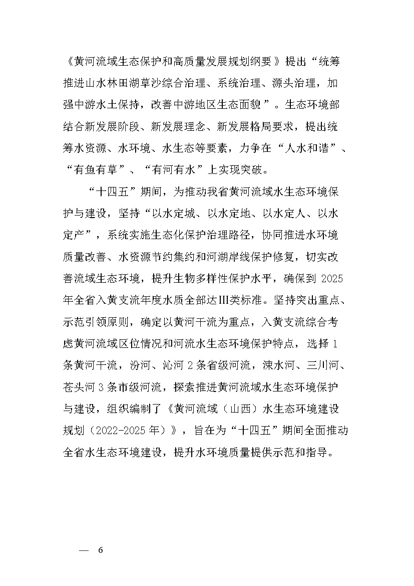 黄河流域（山西）水生态环境建设规划（2022-2025 年）(图4)
