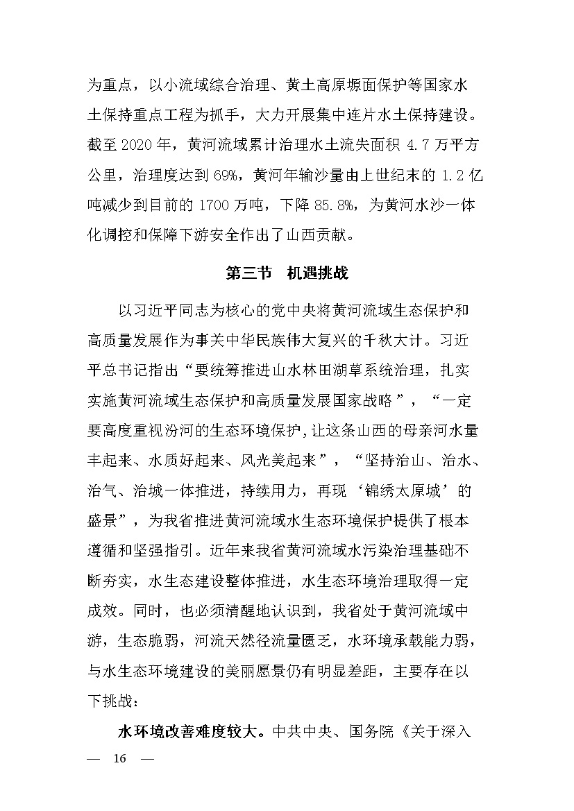 黄河流域（山西）水生态环境建设规划（2022-2025 年）(图14)