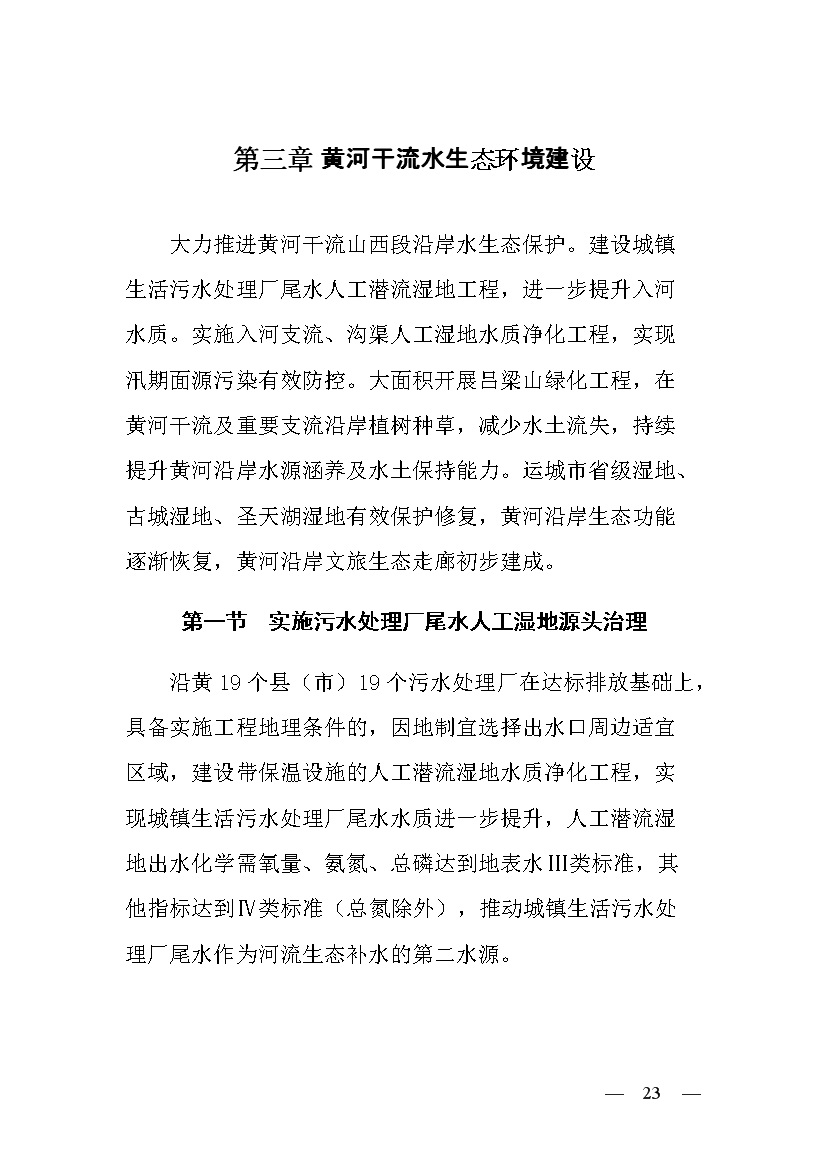 黄河流域（山西）水生态环境建设规划（2022-2025 年）(图21)