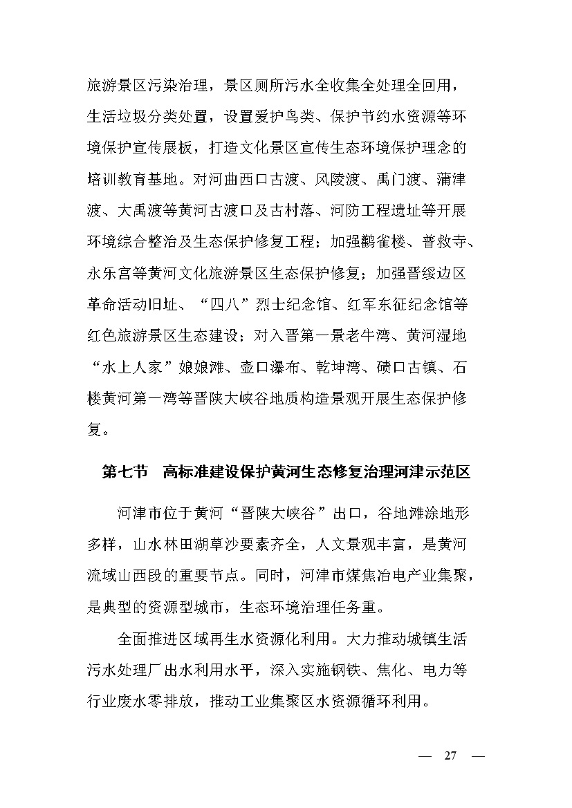 黄河流域（山西）水生态环境建设规划（2022-2025 年）(图25)