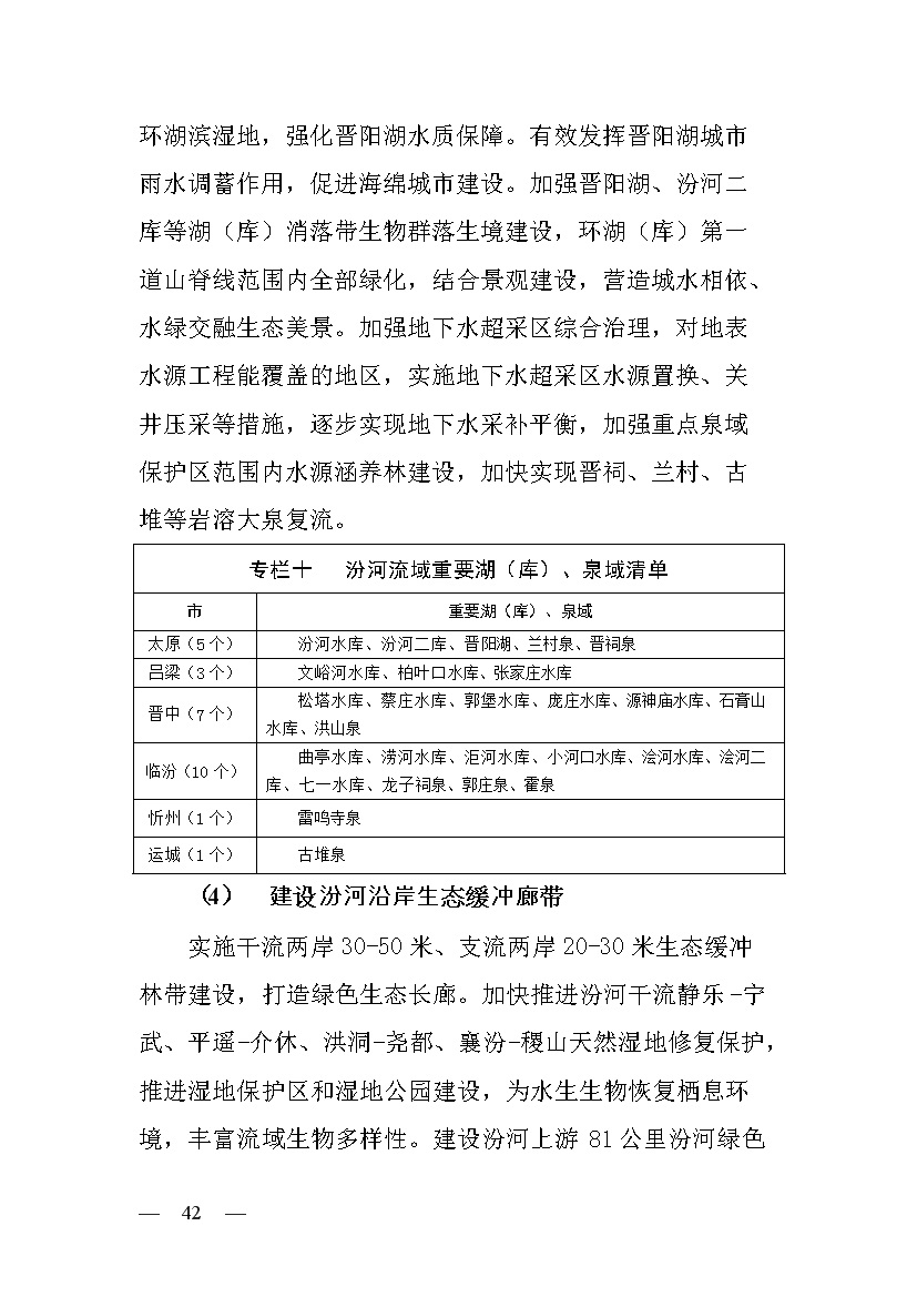 黄河流域（山西）水生态环境建设规划（2022-2025 年）(图40)