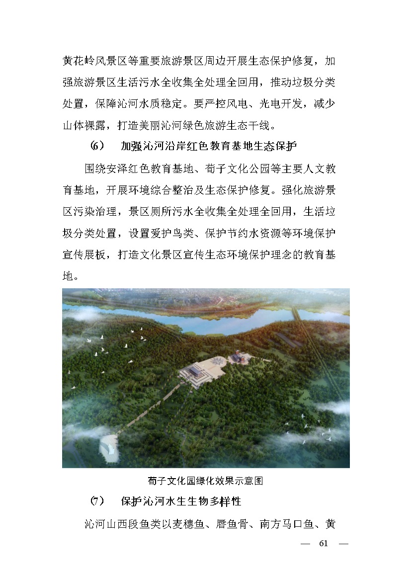 黄河流域（山西）水生态环境建设规划（2022-2025 年）(图59)