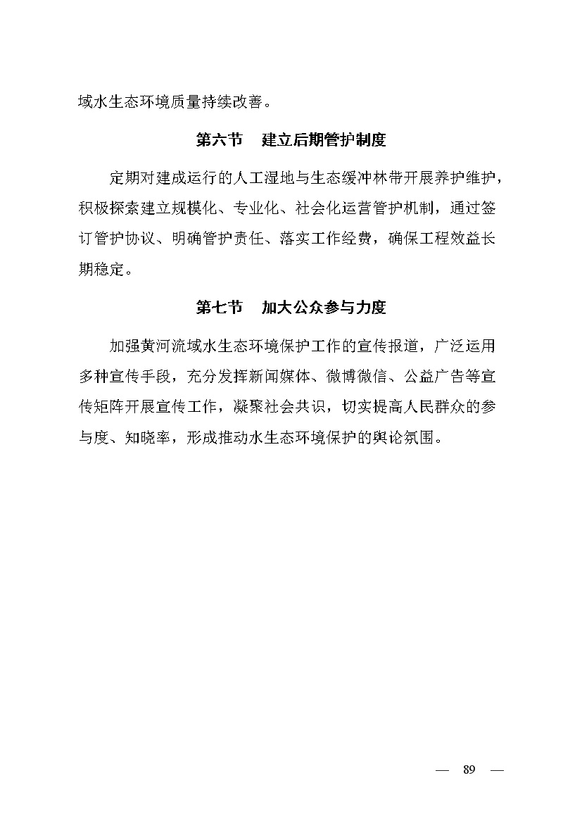 黄河流域（山西）水生态环境建设规划（2022-2025 年）(图85)