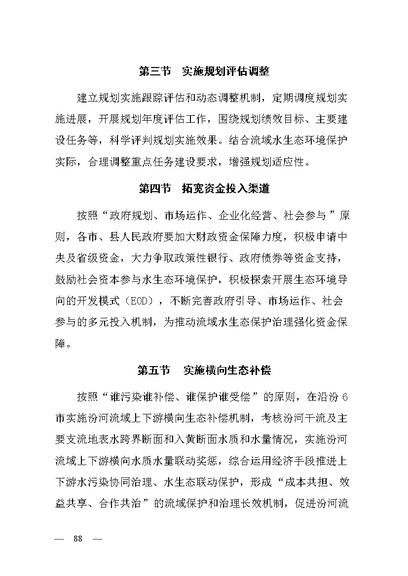 黄河流域（山西）水生态环境建设规划（2022-2025 年）(图84)