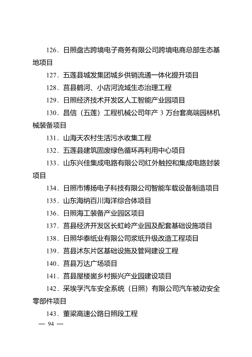 020710061122_0日照市深化新旧动能转换推动绿色低碳高质量发展三年行动计划项目清单_9.jpg 503个重点项目!日照市深化新旧动能转换推动绿色低碳高质量发展三年行动计划项目清单发布!(图9)