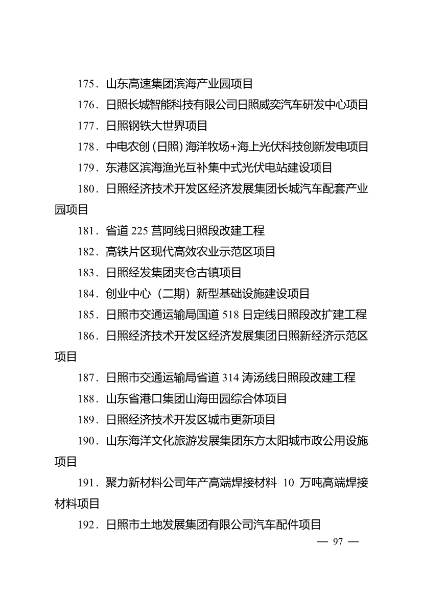020710061122_0日照市深化新旧动能转换推动绿色低碳高质量发展三年行动计划项目清单_12.jpg 503个重点项目!日照市深化新旧动能转换推动绿色低碳高质量发展三年行动计划项目清单发布!(图12)